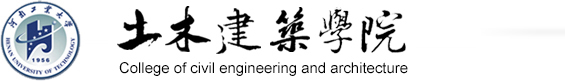土木建筑学院 土木建筑学院